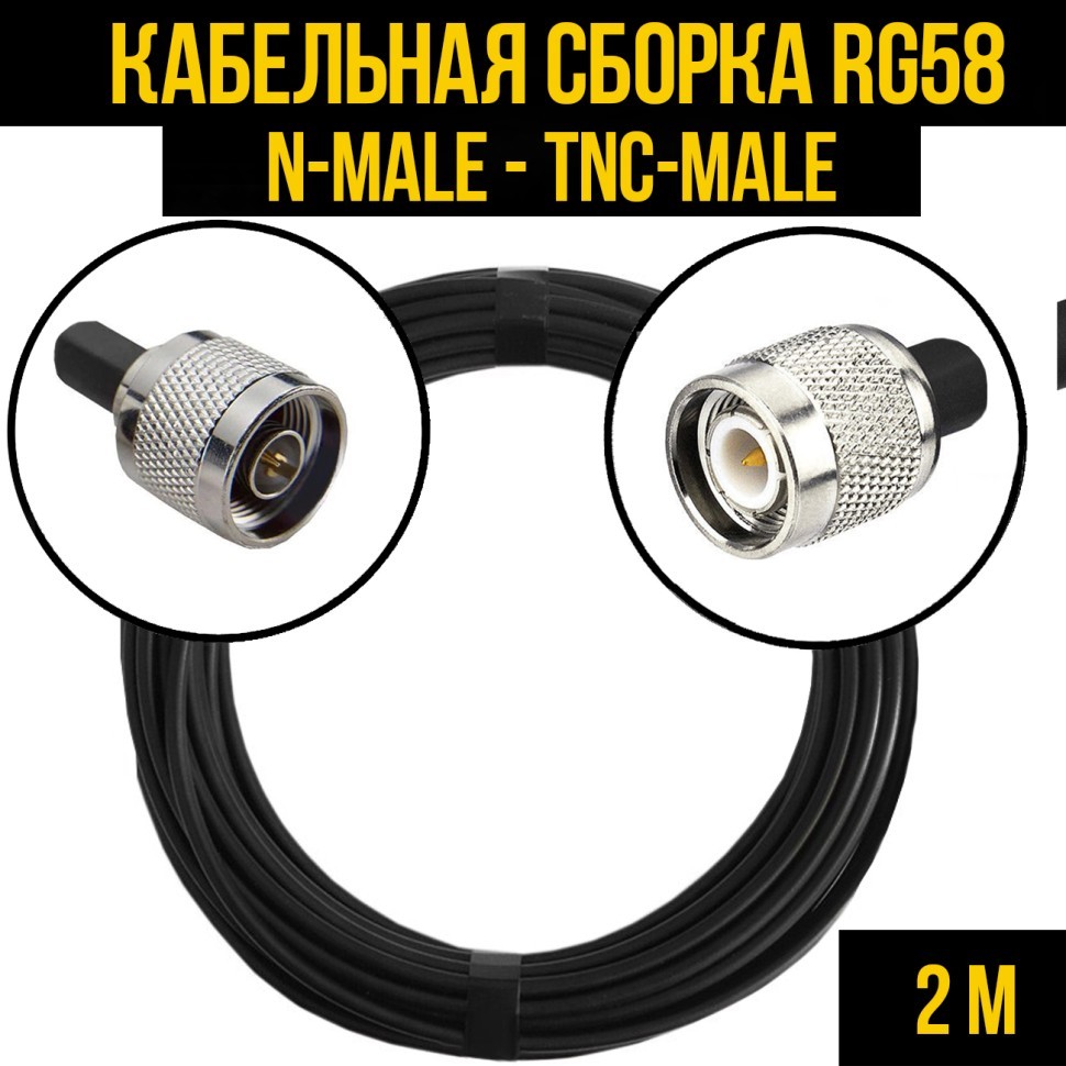 Кабельная сборка RG-58 (N-male - TNC-male), 2 метра