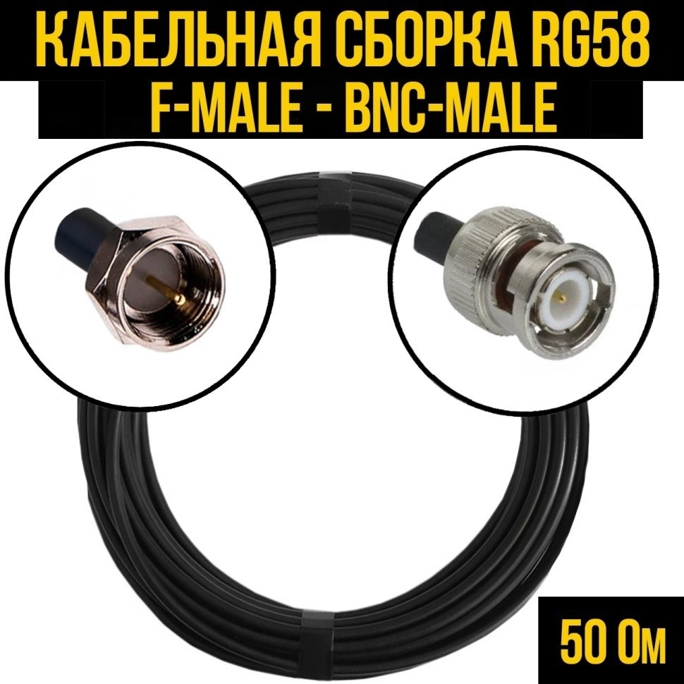 Кабельная сборка RG-58 (F-male - BNC-male), 10 метров