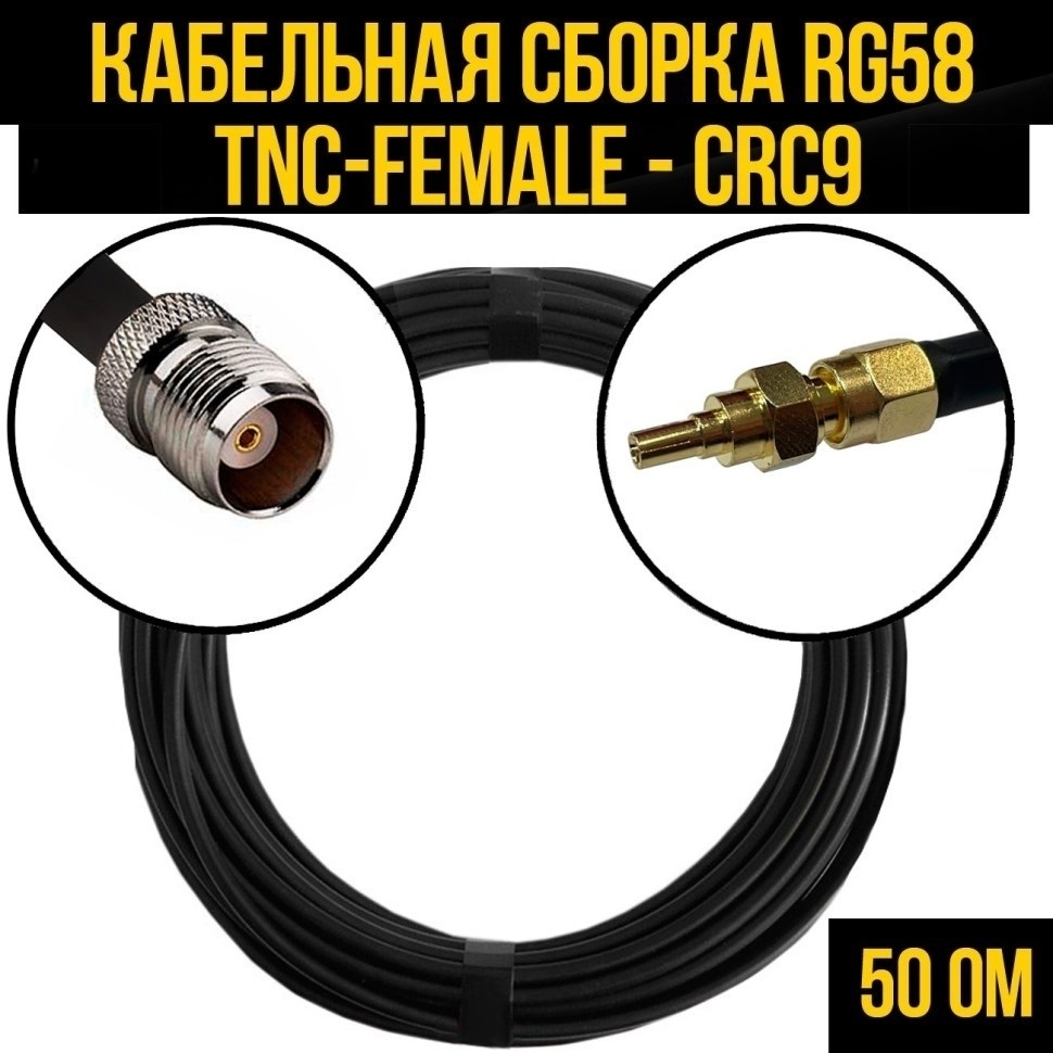 Кабельная сборка RG-58 (TNC-female - CRC9), 15 метров