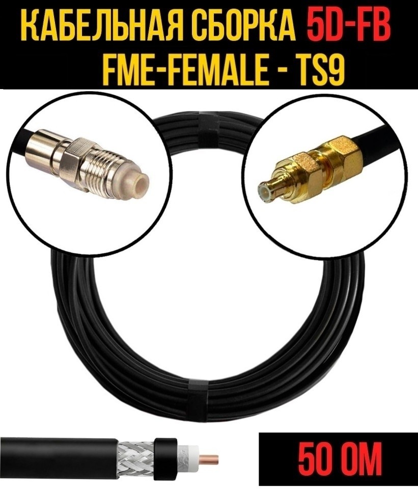 Кабельная сборка 5D-FB (FME-female - TS9), 2 метра