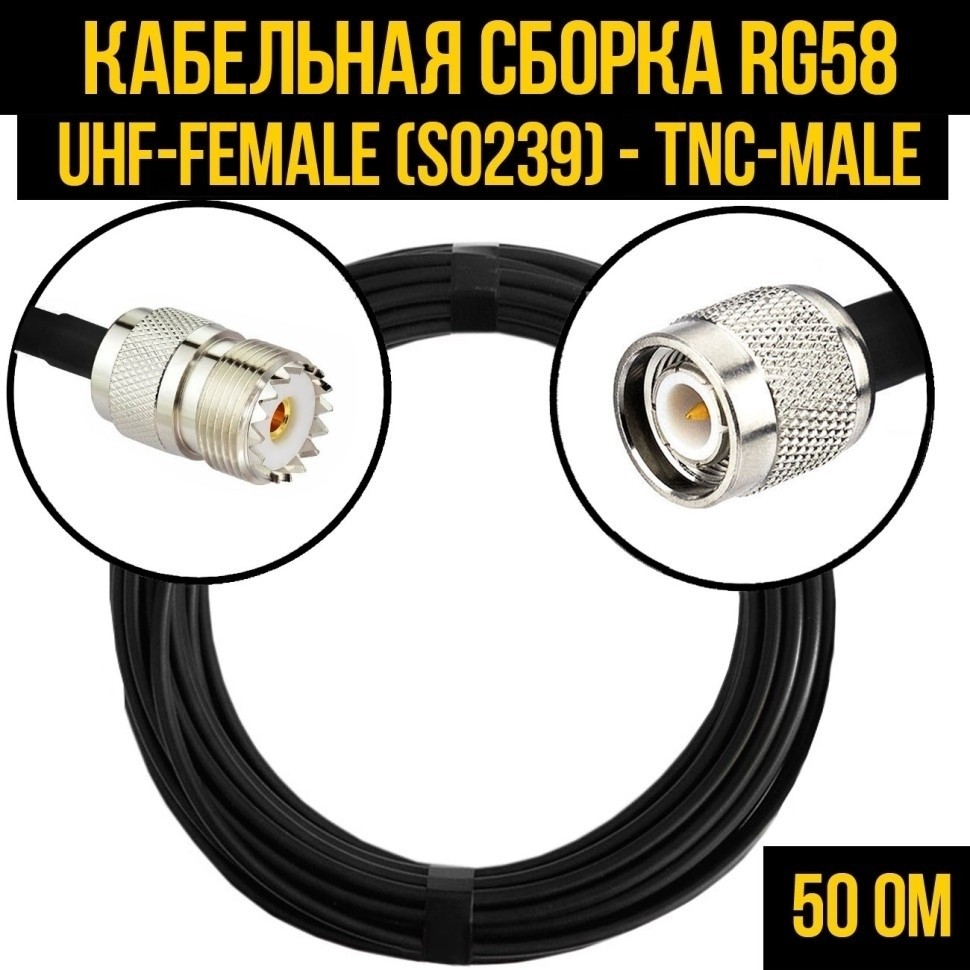 Кабельная сборка RG-58 (UHF-female (SO239) - TNC-male), 1 метр