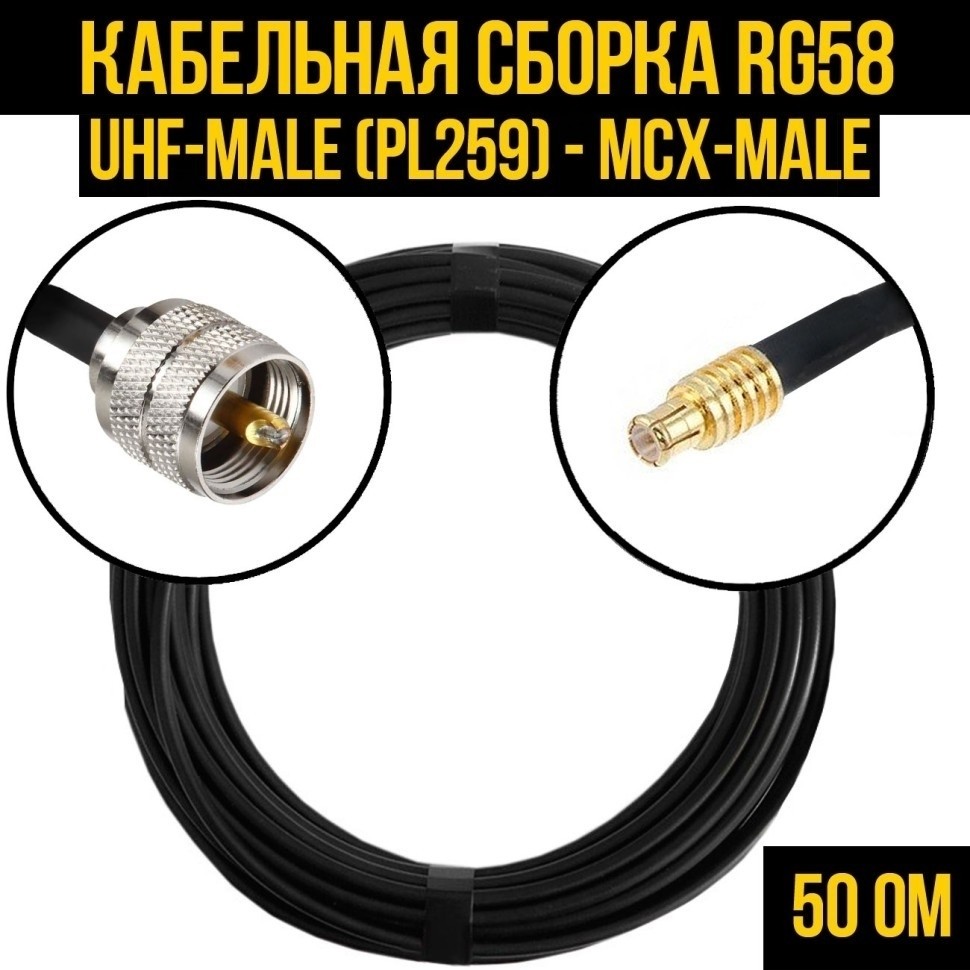 Кабельная сборка RG-58 (UHF-male (PL259) - MCX-male), 3 метра