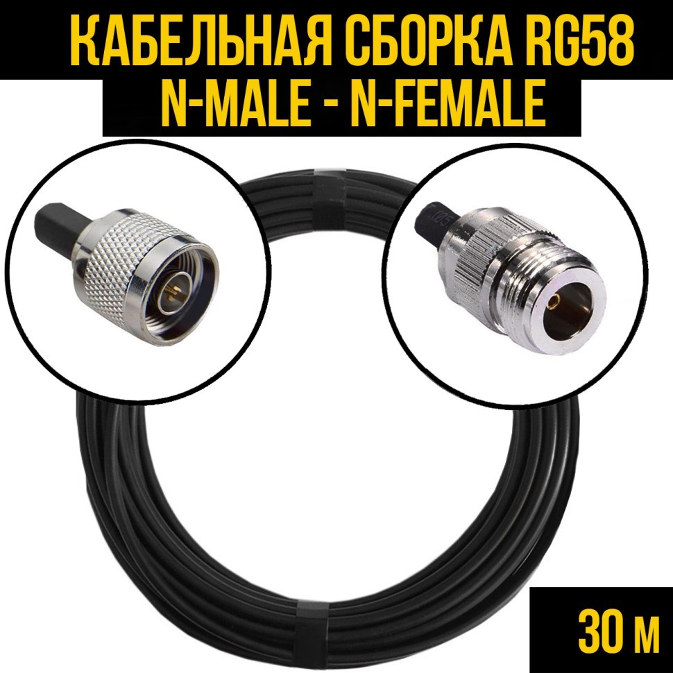 Кабельная сборка RG-58 (N-male - N-female), 30 метров