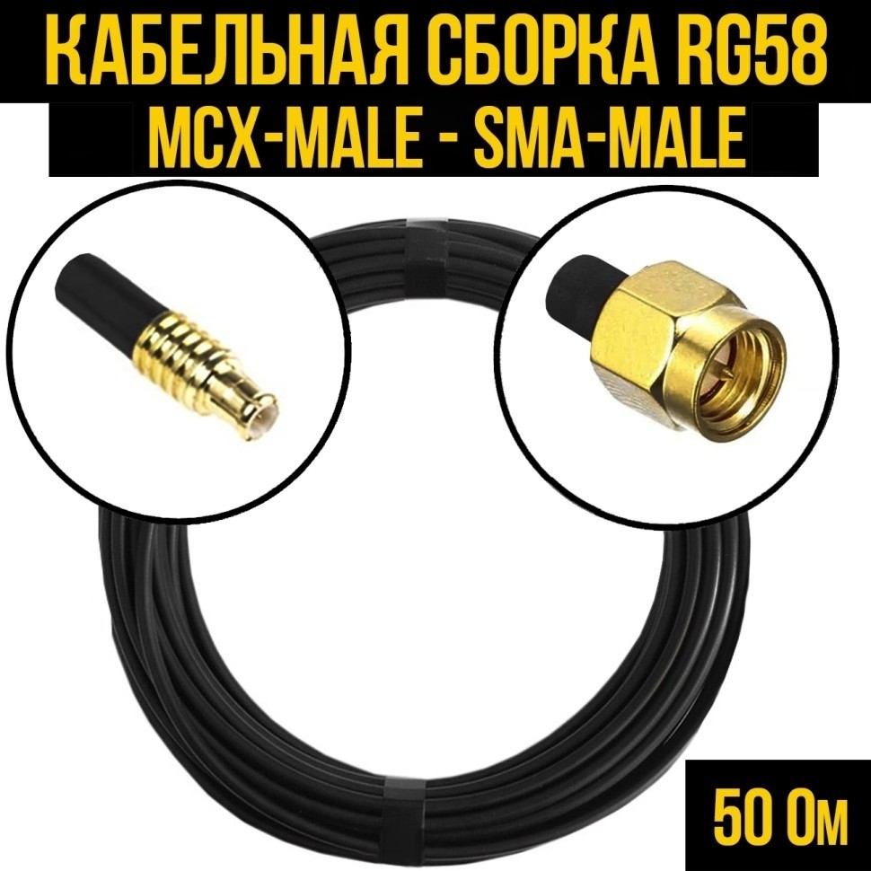 Кабельная сборка RG-58 (MCX-male - SMA-male), 2 метра