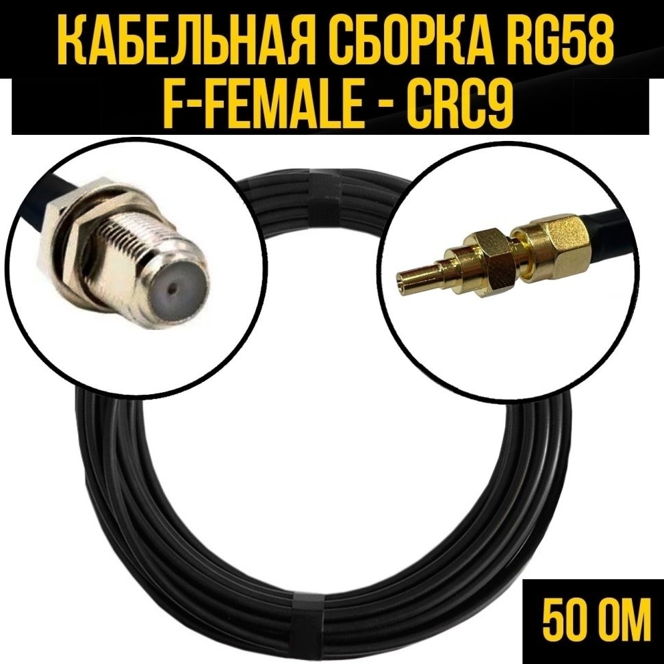 Кабельная сборка RG-58 (F-female - CRC9), 10 метров