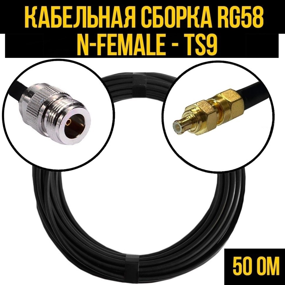 Кабельная сборка RG-58 (N-female - TS9), 20 метров