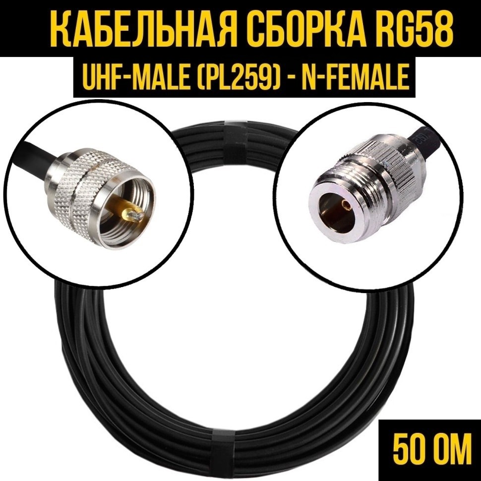 Кабельная сборка RG-58 (UHF-male (PL259) - N-female), 7 метров