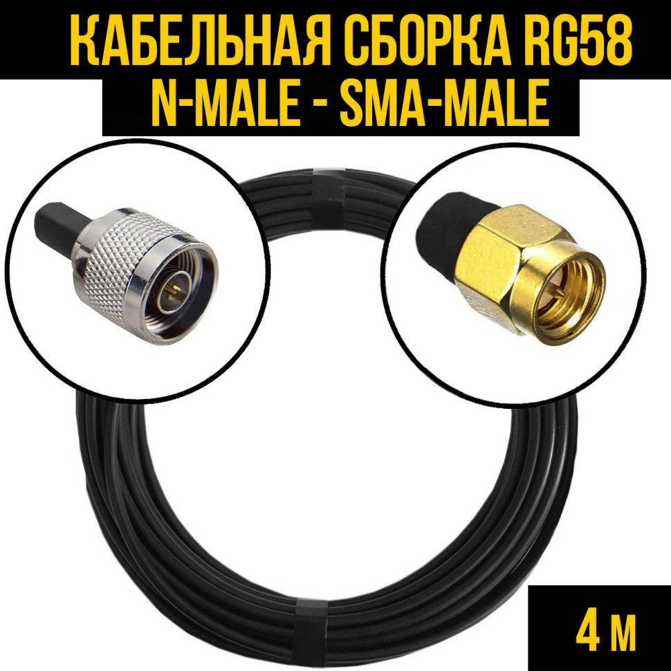 Кабельная сборка RG-58 (N-male - SMA-male), 4 метра