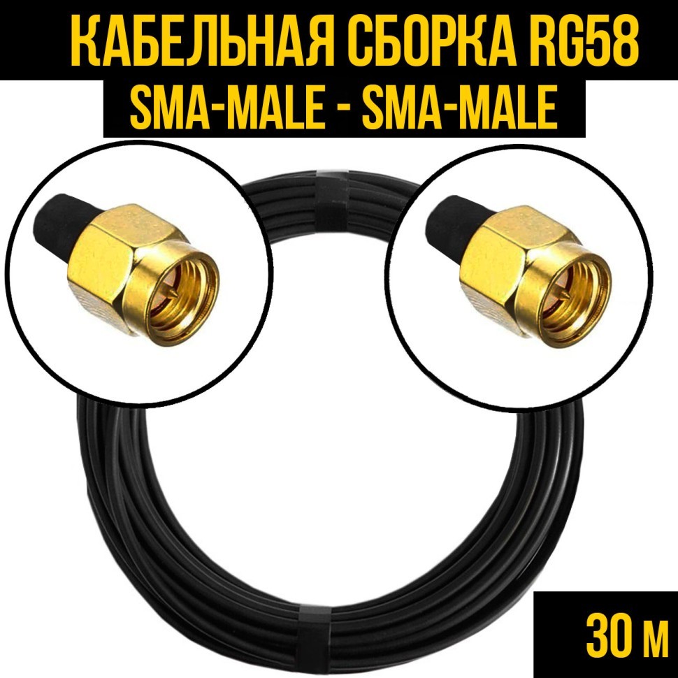 Кабельная сборка RG-58 (SMA-male - SMA-male), 30 метров