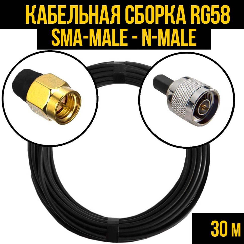 Кабельная сборка RG-58 (SMA-male - N-male), 30 метров