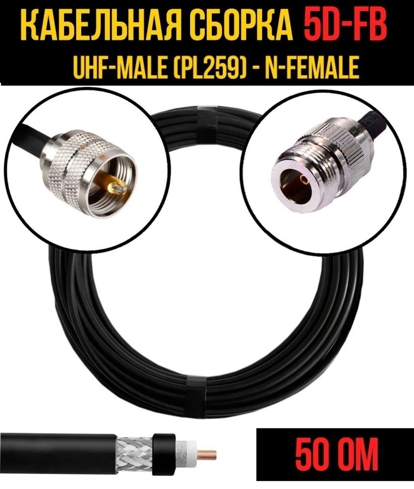 Кабельная сборка 5D-FB (UHF-male (PL259) - N-female), 3 метра Кабельная сборка 5D-FB (UHF-male (PL259) - N-female), 3 метра