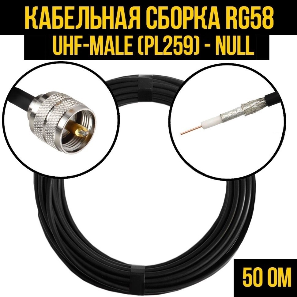 Кабельная сборка RG-58 (UHF-male (PL259) - Null, 30 метров