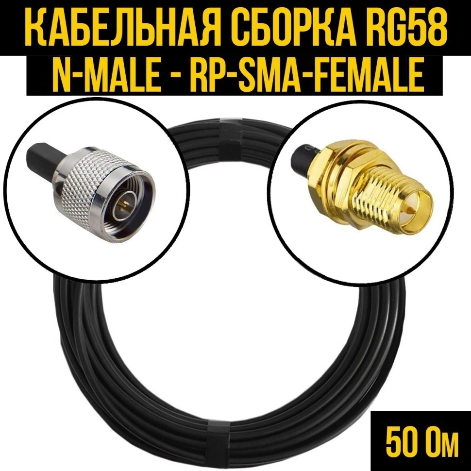 Кабельная сборка RG-58 (N-male - RP-SMA-female), 5 метров