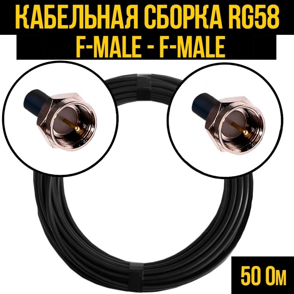 Кабельная сборка RG-58 (F-male - F-male), 30 метров