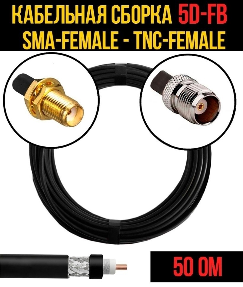 Кабельная сборка 5D-FB (SMA-female - TNC-female), 2 метра