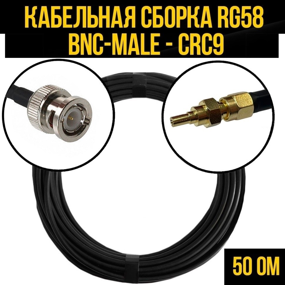 Кабельная сборка RG-58 (BNC-male - CRC9), 10 метров