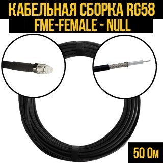Кабельная сборка RG-58 (FME-female - Null), 25 метров