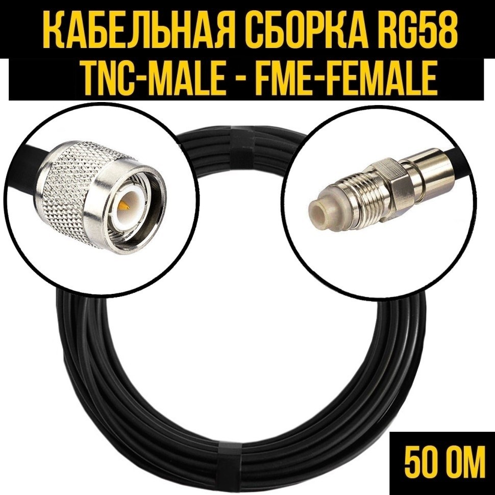 Кабельная сборка RG-58 (TNC-male - FME-female), 3 метра