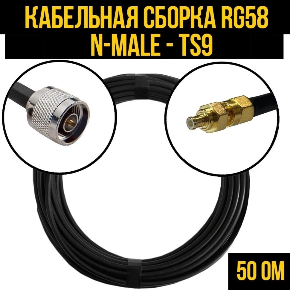 Кабельная сборка RG-58 (N-male - TS9), 1 метр