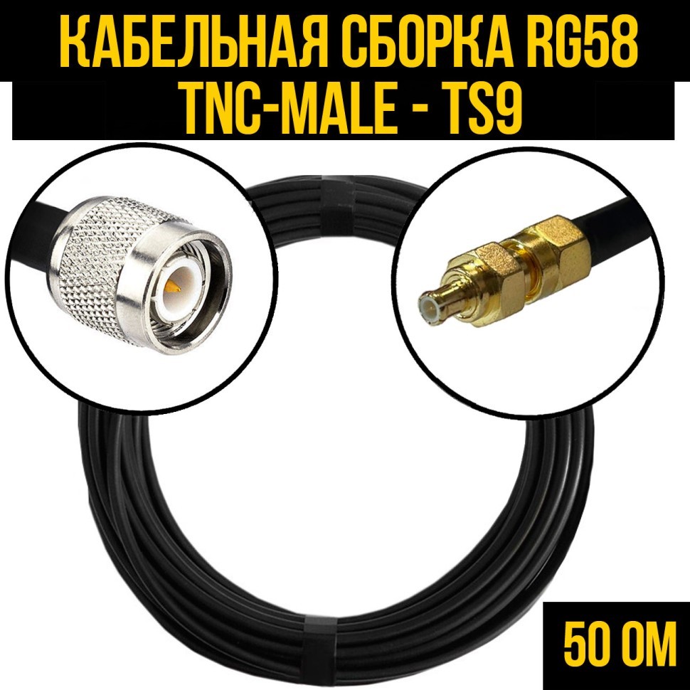 Кабельная сборка RG-58 (TNC-male - TS9), 0,5 метра