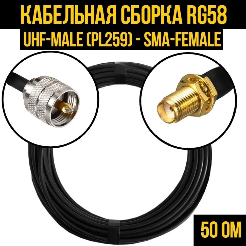 Кабельная сборка RG-58 (UHF-male (PL259) - SMA-female), 12 метров
