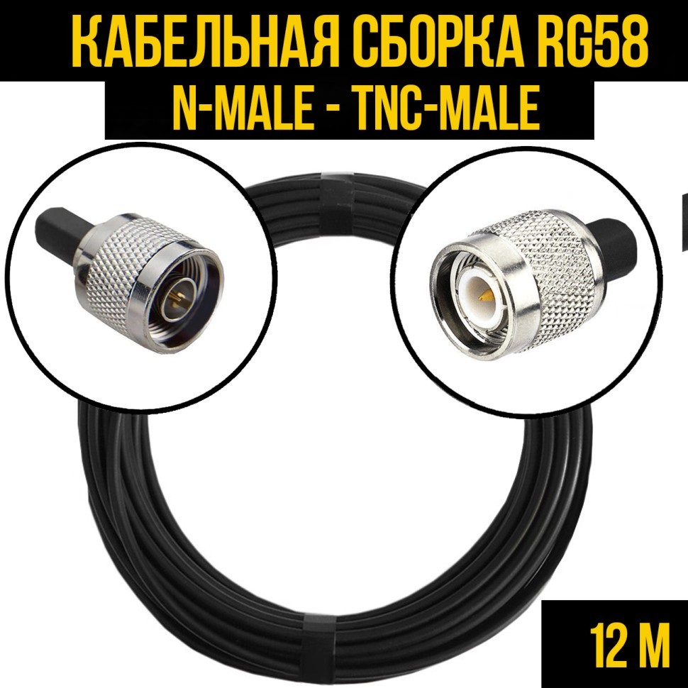 Кабельная сборка RG-58 (N-male - TNC-male), 12 метров
